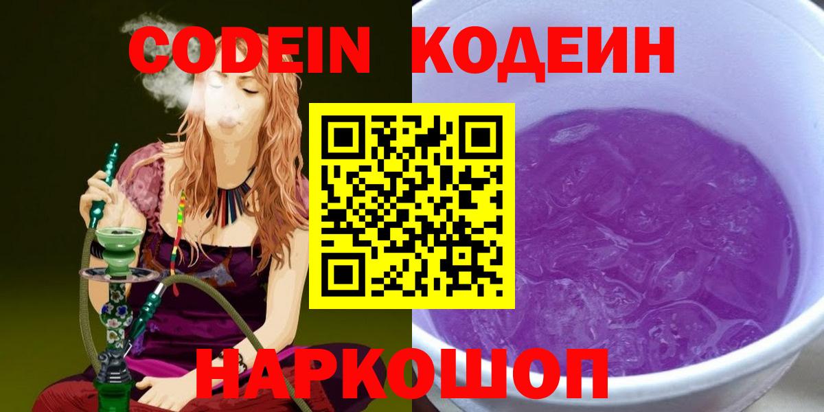 Кодеиновый сироп Lean Purple Drank  Вход с VPN  Норильск 